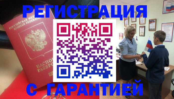 временная регистрация надежно в Шумихе